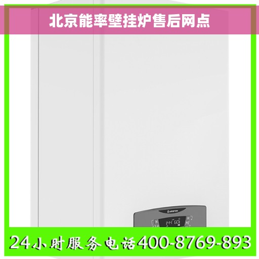 北京能率壁挂炉售后网点