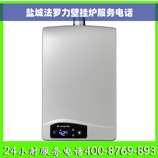 盐城法罗力壁挂炉服务电话