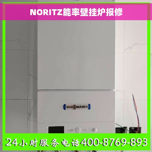 NORITZ能率壁挂炉报修