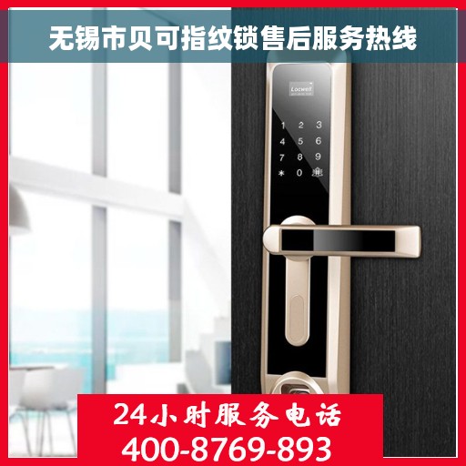 无锡市贝可指纹锁售后服务热线