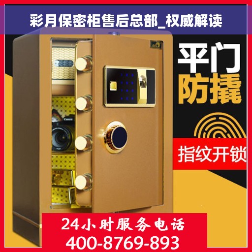 彩月保密柜售后总部_权威解读