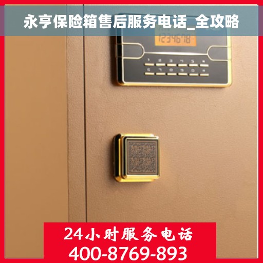 永亨保险箱售后服务电话_全攻略