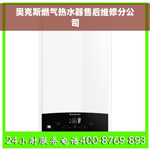 奥克斯燃气热水器售后维修分公司