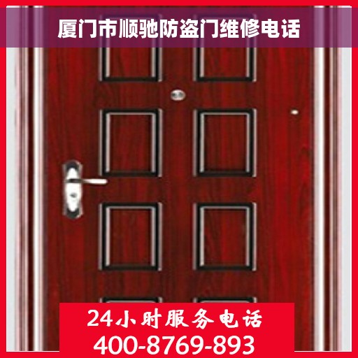 厦门市顺驰防盗门维修电话
