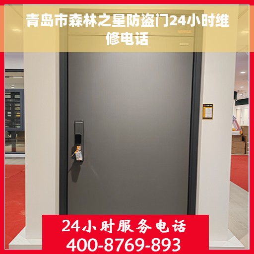 青岛市森林之星防盗门24小时维修电话