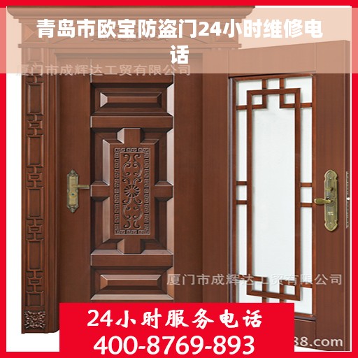 青岛市欧宝防盗门24小时维修电话