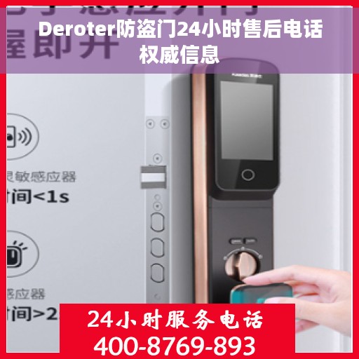 Deroter防盗门24小时售后电话权威信息