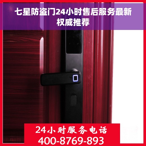 七星防盗门24小时售后服务最新权威推荐