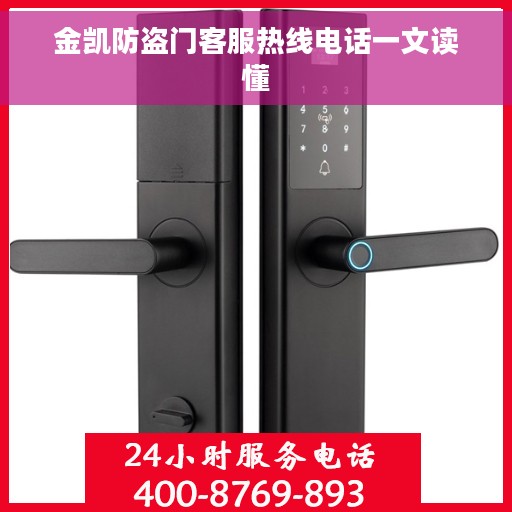 金凯防盗门客服热线电话一文读懂