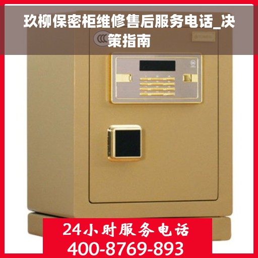 玖柳保密柜维修售后服务电话_决策指南