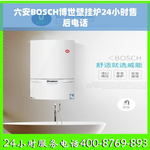 六安BOSCH博世壁挂炉24小时售后电话