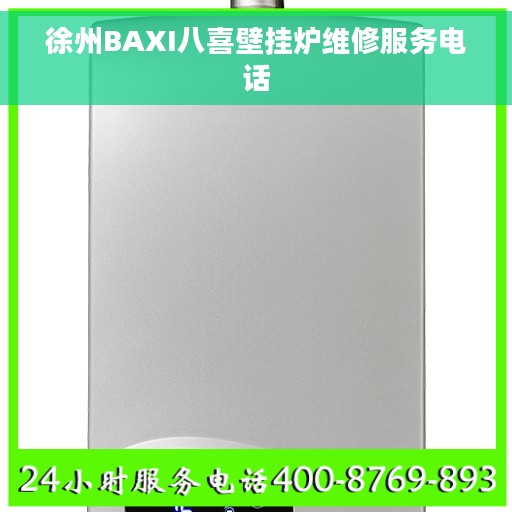 徐州BAXI八喜壁挂炉维修服务电话