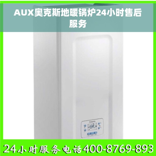 AUX奥克斯地暖锅炉24小时售后服务