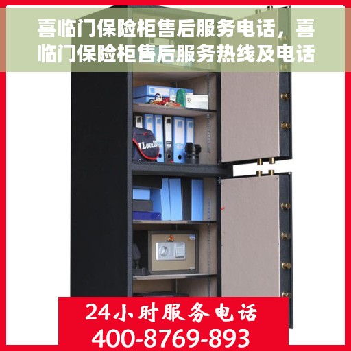 喜临门保险柜售后服务电话，喜临门保险柜售后服务热线及电话查询指南