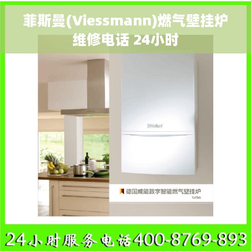 菲斯曼(Viessmann)燃气壁挂炉维修电话 24小时