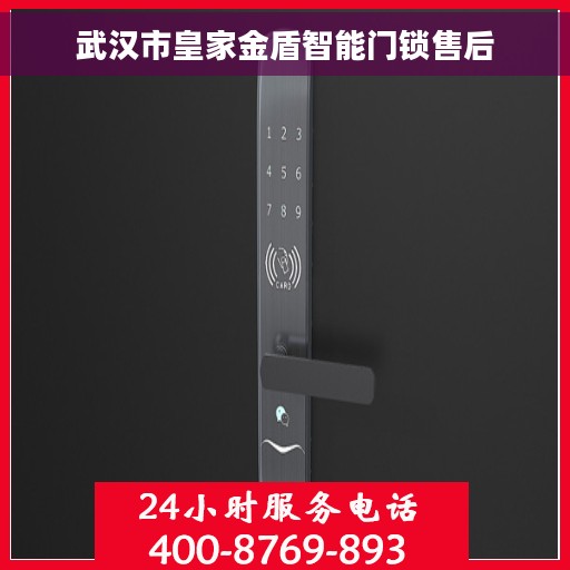 武汉市皇家金盾智能门锁售后