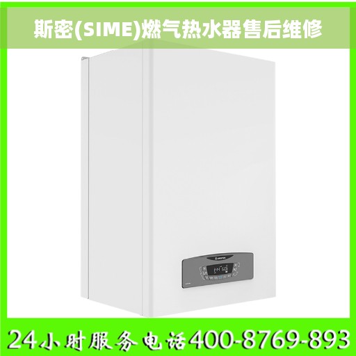 斯密(SIME)燃气热水器售后维修
