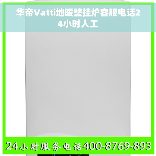 华帝Vatti地暖壁挂炉客服电话24小时人工