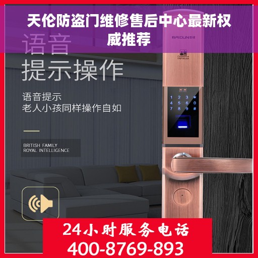 天伦防盗门维修售后中心最新权威推荐