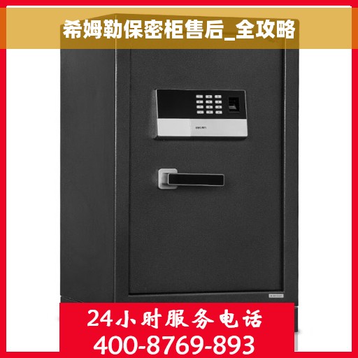 希姆勒保密柜售后_全攻略