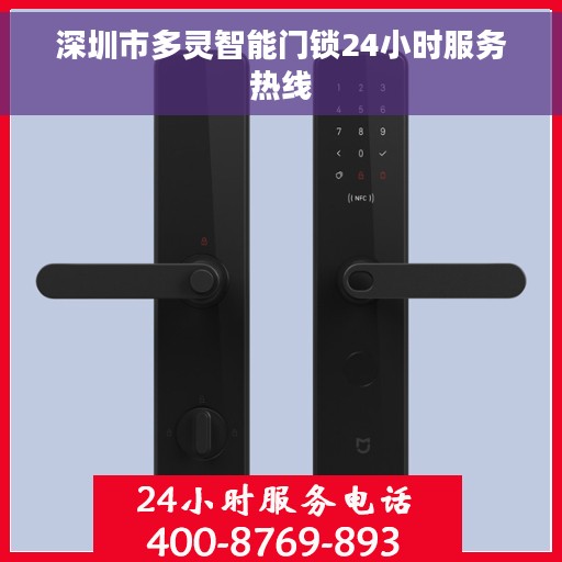 深圳市多灵智能门锁24小时服务热线