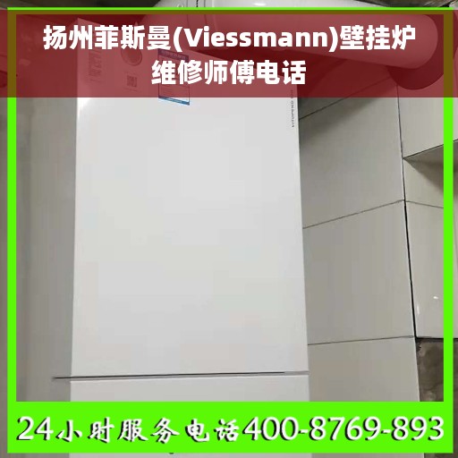 扬州菲斯曼(Viessmann)壁挂炉维修师傅电话