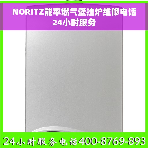 NORITZ能率燃气壁挂炉维修电话24小时服务