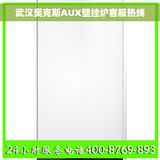 武汉奥克斯AUX壁挂炉客服热线