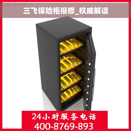 三飞保险柜报修_权威解读