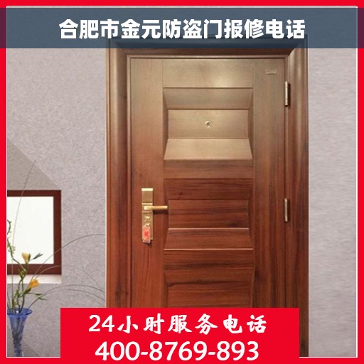 合肥市金元防盗门报修电话