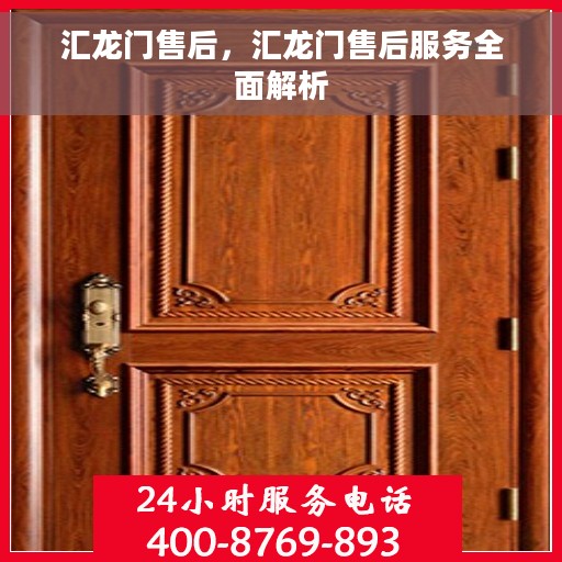 汇龙门售后，汇龙门售后服务全面解析