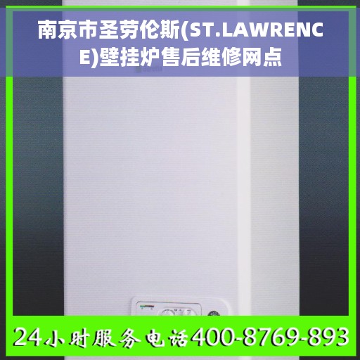 南京市圣劳伦斯(ST.LAWRENCE)壁挂炉售后维修网点