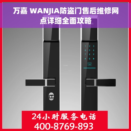 万嘉 WANJIA防盗门售后维修网点详细全面攻略
