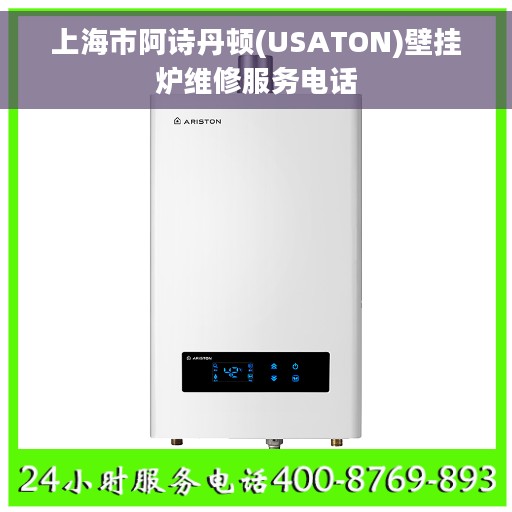上海市阿诗丹顿(USATON)壁挂炉维修服务电话