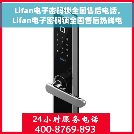 Lifan电子密码锁全国售后电话，Lifan电子密码锁全国售后热线电话及售后服务解析