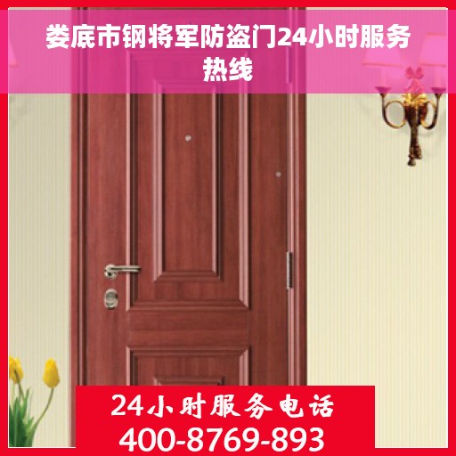 娄底市钢将军防盗门24小时服务热线