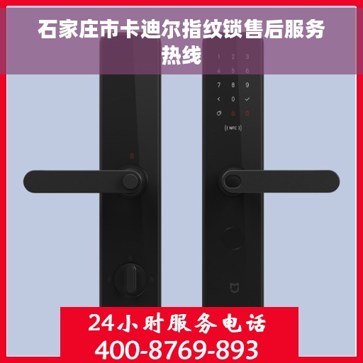 石家庄市卡迪尔指纹锁售后服务热线