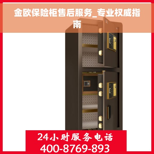金欧保险柜售后服务_专业权威指南