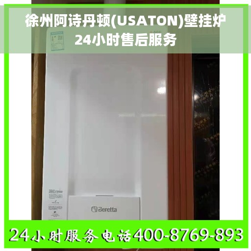 徐州阿诗丹顿(USATON)壁挂炉24小时售后服务