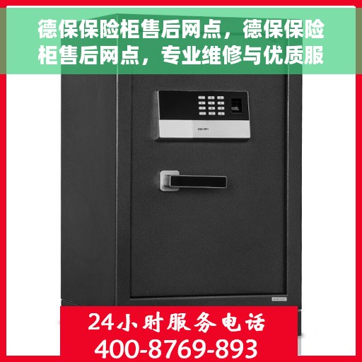 德保保险柜售后网点，德保保险柜售后网点，专业维修与优质服务一网打尽