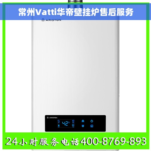常州Vatti华帝壁挂炉售后服务