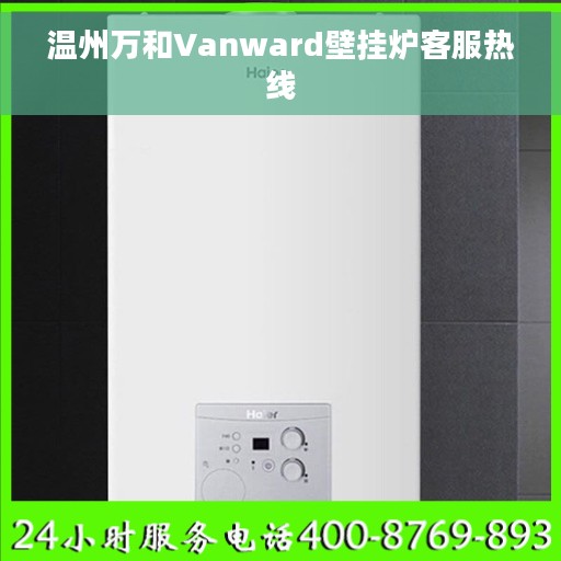 温州万和Vanward壁挂炉客服热线