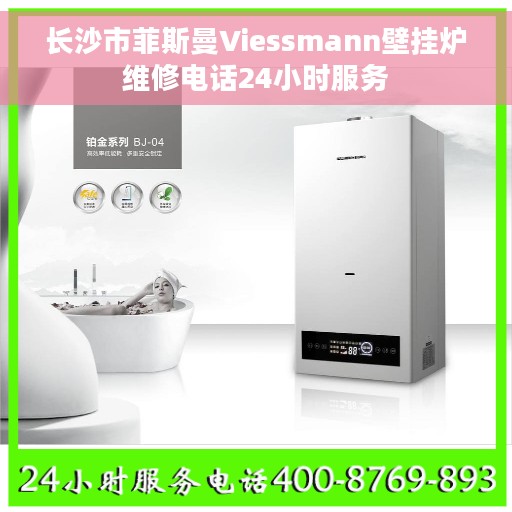 长沙市菲斯曼Viessmann壁挂炉维修电话24小时服务