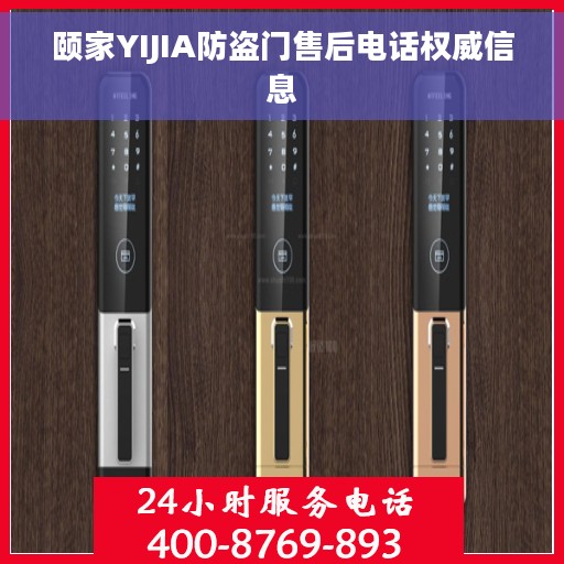 颐家YIJIA防盗门售后电话权威信息