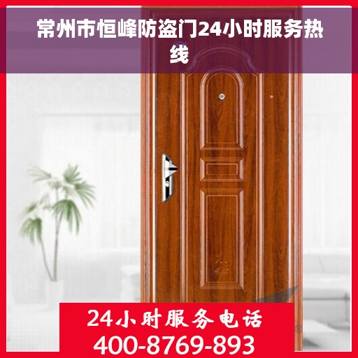 常州市恒峰防盗门24小时服务热线