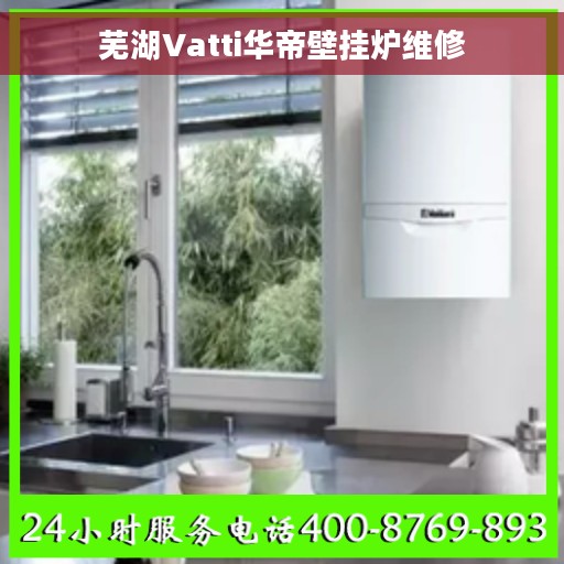 芜湖Vatti华帝壁挂炉维修