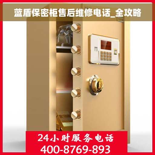 蓝盾保密柜售后维修电话_全攻略