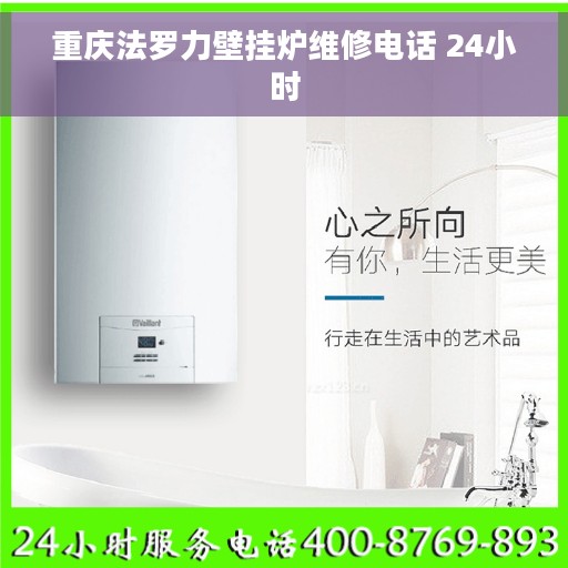 重庆法罗力壁挂炉维修电话 24小时