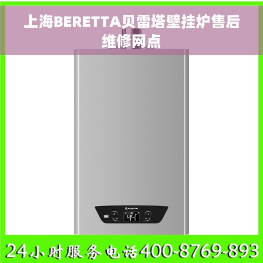 上海BERETTA贝雷塔壁挂炉售后维修网点