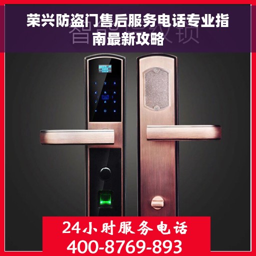 荣兴防盗门售后服务电话专业指南最新攻略